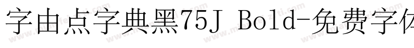 字由点字典黑75J Bold字体转换